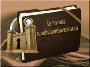 политика конфиденциальности